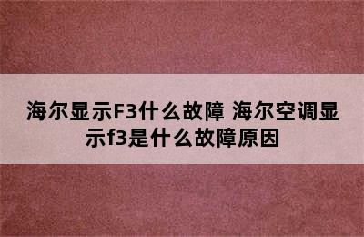 海尔显示F3什么故障 海尔空调显示f3是什么故障原因